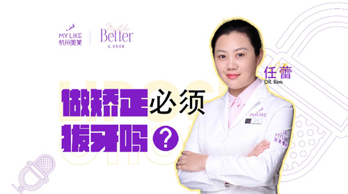 杭州美萊：做牙齒矯正必須拔牙嗎？