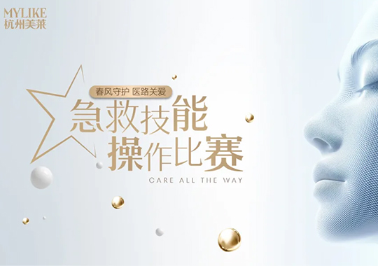 杭州美萊2025年急救操作大賽圓滿收官！