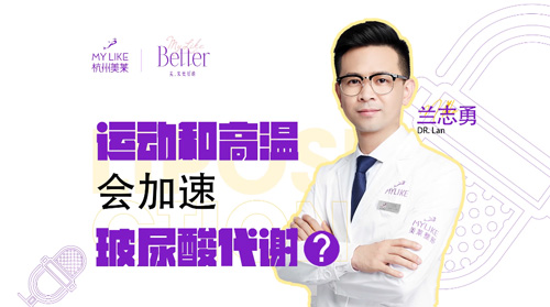 杭州美萊：運動和高溫會加速玻尿酸代謝？