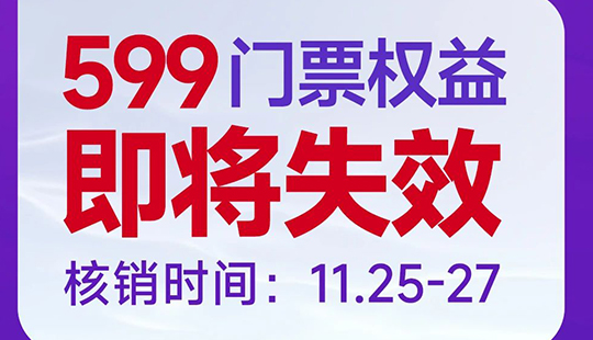 佛山美萊周年慶倒計時，暢享門票6重權(quán)益