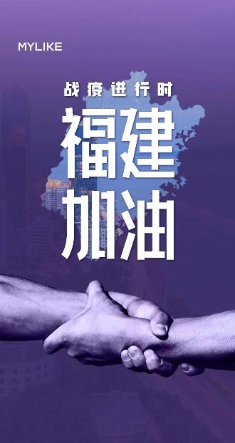 同心抗疫，美萊馳援福建共克時(shí)艱