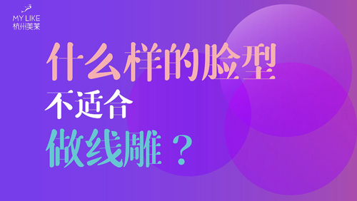 杭州美萊：什么樣的臉型不適合做提升？