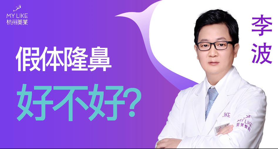 杭州美萊：假體隆鼻手術安全嗎？