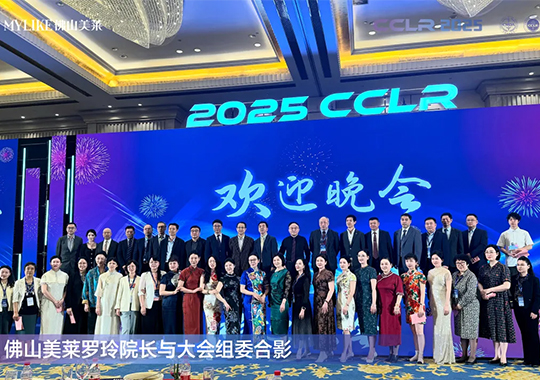 佛山美萊羅玲受邀參加第十三屆全國(guó)激光美容與面部年輕化學(xué)術(shù)大會(huì)！