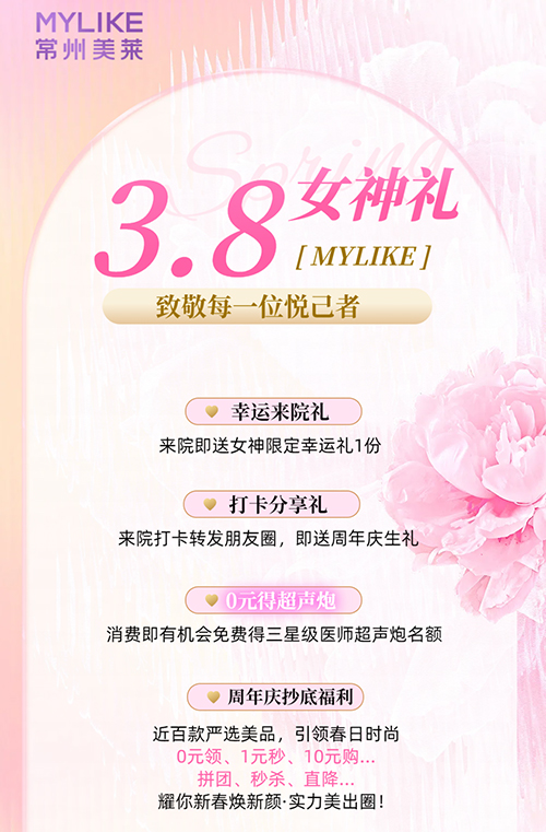 <a href='/cz/' target='_blank'><u>常州美萊</u></a>推出女神限定福利，致敬每一位悅己者！