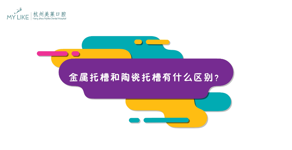 杭州美萊：金屬托槽和陶瓷托槽有什么區(qū)別？