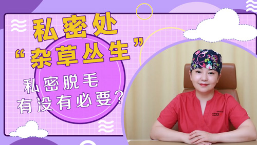 杭州美萊：私密脫毛有沒有必要？