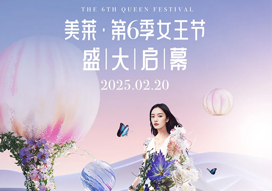 上海美萊第六季女王節(jié)盛典，高燃來(lái)襲！
