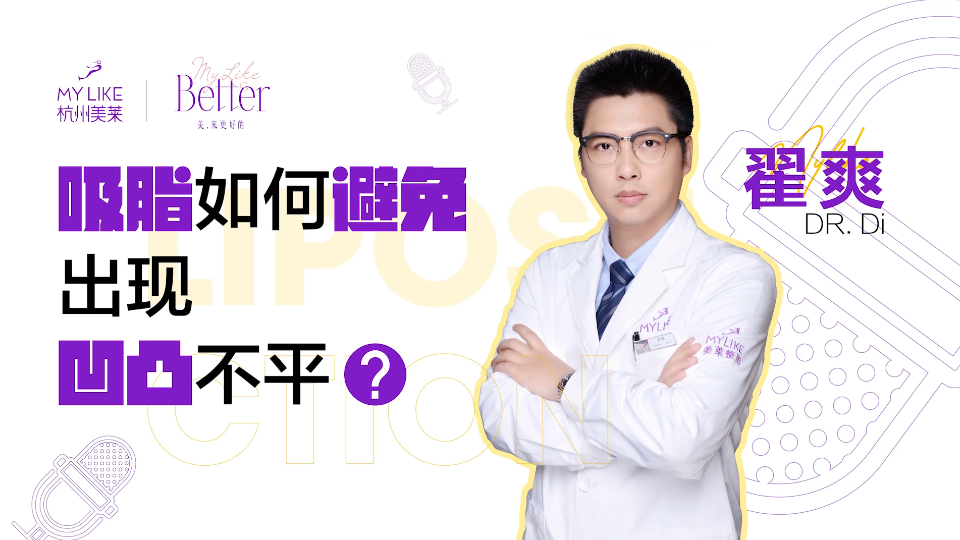 杭州美萊：吸脂如何避免出現(xiàn)凹凸不平？