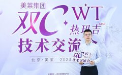 四川成都美萊深度參與“雙C·WT熱瑪吉”技術(shù)交流會！