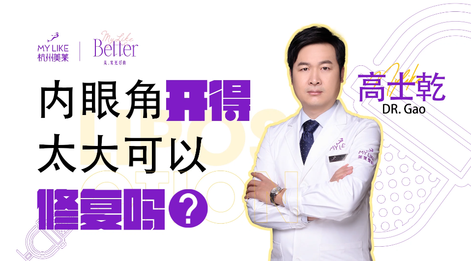 杭州美萊：開眼角太大可以修復嗎？