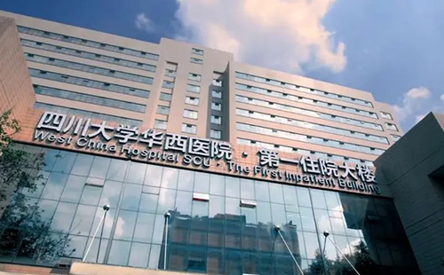 四川大學華西醫(yī)院