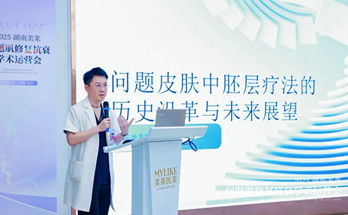 2025湖南美萊問題肌抗衰學術運營會圓滿召開！聚焦學術·共同蓄勢！