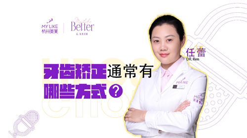 杭州美萊：牙齒矯正通常有哪些方式？