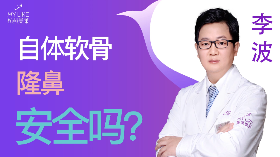 杭州美萊：自體軟骨隆鼻安全嗎？