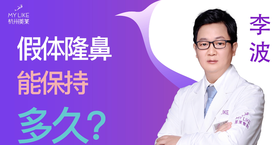 杭州美萊：假體隆鼻能保持多久？
