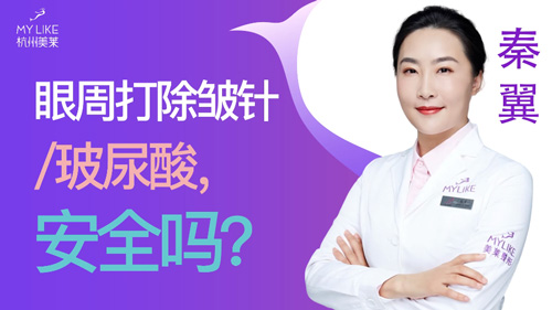 杭州美萊：眼周打除皺針玻尿酸安全嗎？