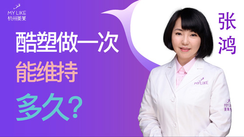 杭州美萊：酷塑做一次能維持多久？