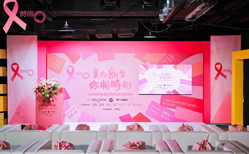 <a href='/tj/' target='_blank'><u>天津美萊</u></a>舉辦【2024“美力新生·你粉特別”粉紅絲帶主題活動(dòng)】，圓滿落幕！