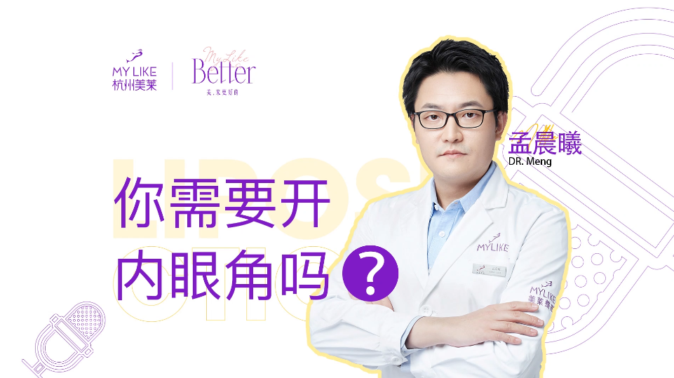 杭州美萊：你需要開內(nèi)眼角嗎？