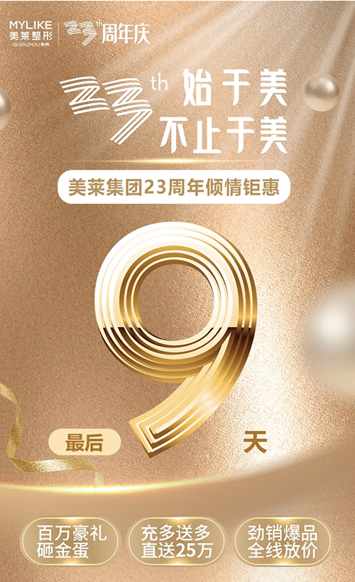 美萊23周年，鉅惠8重禮仍在繼續(xù)，爆品放價(jià)持續(xù)加碼