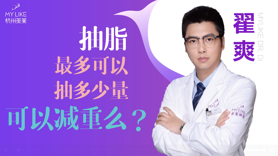 杭州美萊：抽脂一般抽多少量，可以減重么？