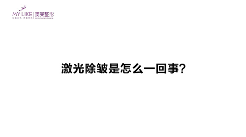 杭州美萊：激光除皺是怎樣除皺的？