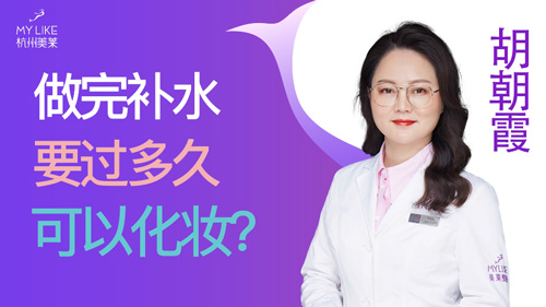 杭州美萊：做完補水要過多久可以化妝？