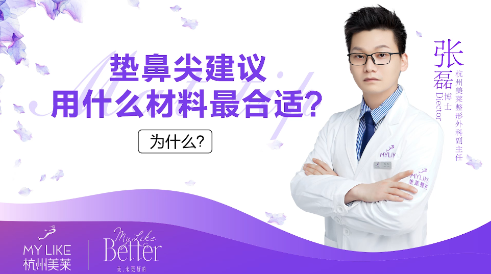杭州美萊：墊鼻尖用什么材料合適？