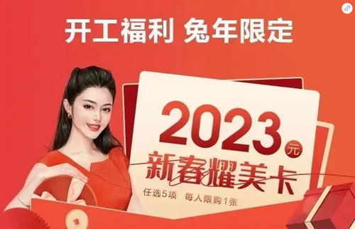 泉州美萊攜福利到來，新春狂歡節(jié)