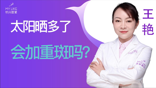 杭州美萊：太陽曬多了會加重斑嗎？