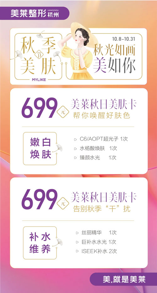 杭州美萊美萊秋日美膚節(jié)，多重禮遇閃耀來襲