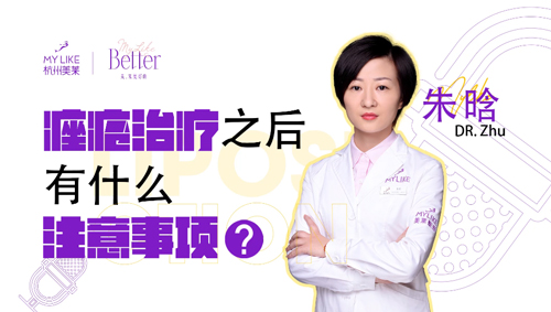 杭州美萊：痤瘡治療之后的注意事項？
