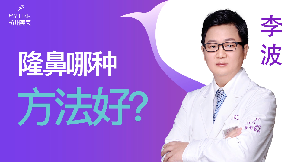杭州美萊：隆鼻哪種方法好？