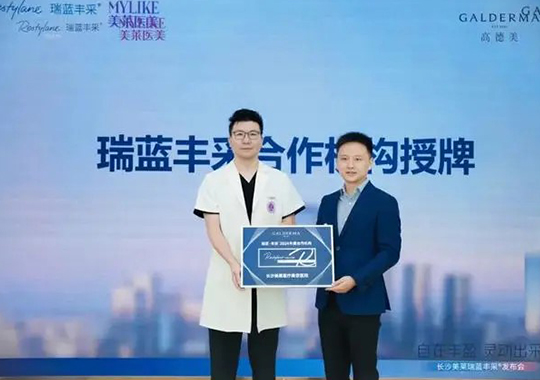 長(zhǎng)沙美萊成功舉辦高德美瑞藍(lán)豐采新品發(fā)布會(huì)！