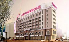 2024昆明玻尿酸填充去法令紋哪家醫(yī)院評價好？靠譜醫(yī)院推薦美萊！