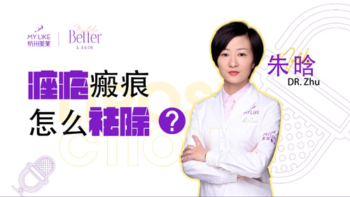 杭州美萊：痤瘡瘢痕怎么祛除？