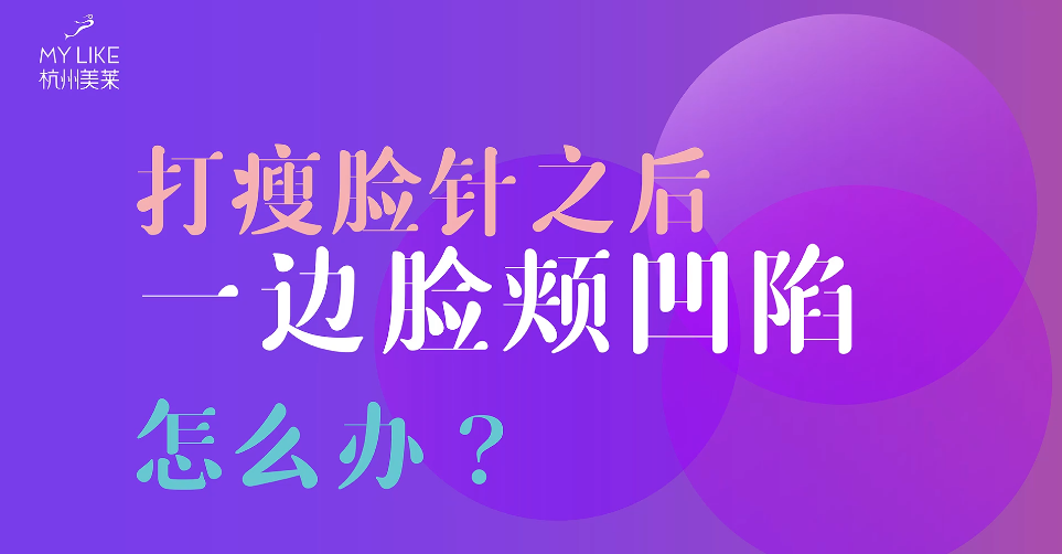 杭州美萊：瘦臉一邊臉頰凹陷怎么辦？