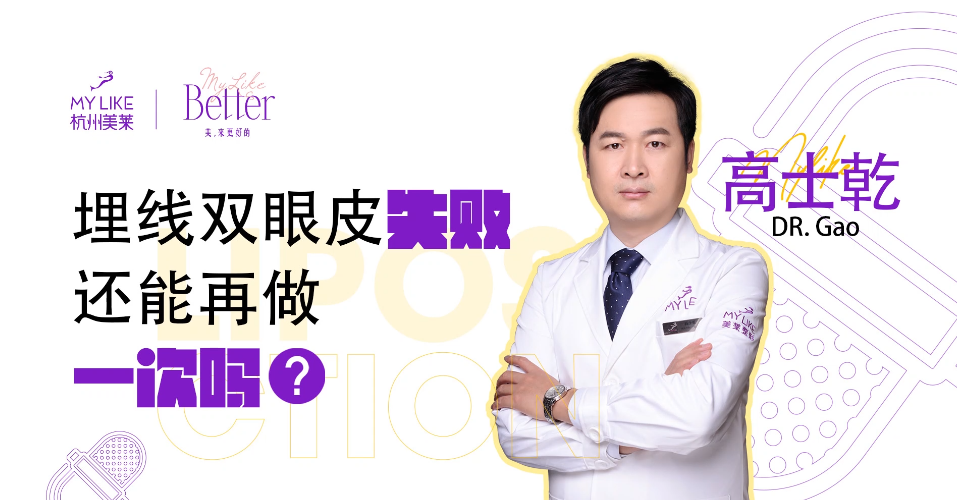 杭州美萊：埋線雙眼皮失敗還能再做一次嗎？
