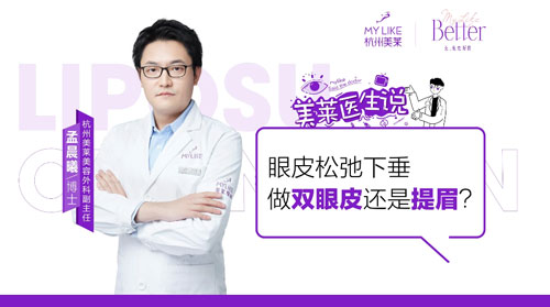 杭州美萊：眼皮松弛下垂做雙眼皮還是提眉？