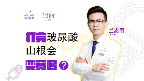 杭州美萊：打完玻尿酸山根會變寬？