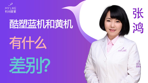 杭州美萊：酷塑藍機和黃機有什么差別？