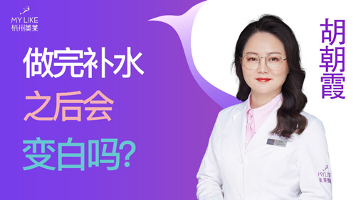 杭州美萊：做完補水之后會變白嗎？
