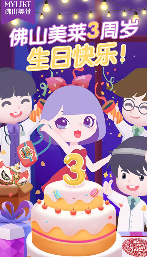 佛山美萊3周年生日會(huì)，感恩一路有你！