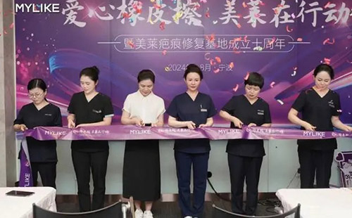 2024寧波美萊疤痕胎記公益活動啟動儀式圓滿落幕！