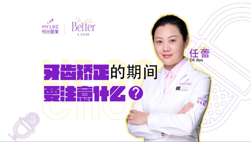 杭州美萊：牙齒矯正的期間要注意什么？