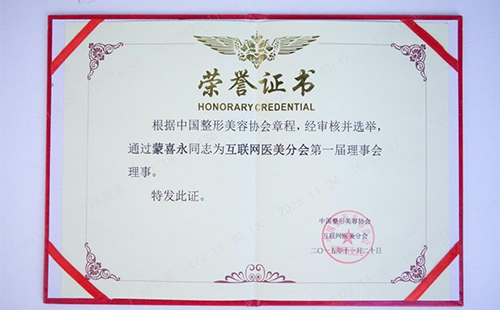 蒙喜永，中國整形美容協(xié)會互聯(lián)網(wǎng)醫(yī)美分會第一屆理事會理事