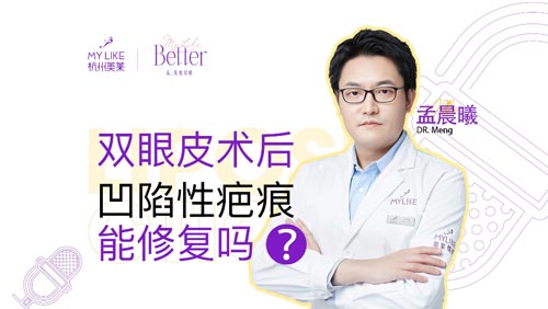 杭州美萊：雙眼皮術后凹陷性疤痕能修復嗎？