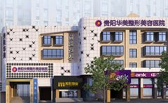 貴陽自體脂肪豐額頭哪家整形醫(yī)院做的自然??？知名醫(yī)院推薦華美紫馨！