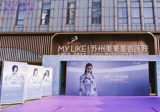 蘇州美萊12大星品發(fā)布會，智啟美力新紀(jì)元！科技賦美 煥新顏值！